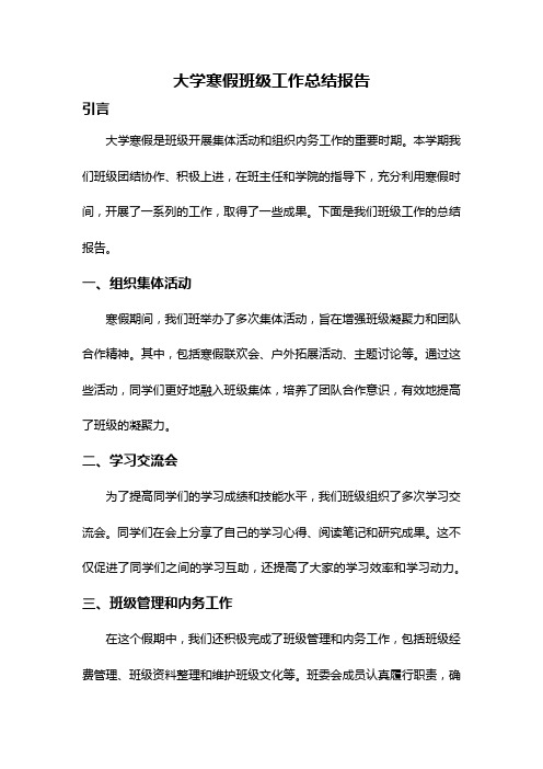 大学寒假班级工作总结报告