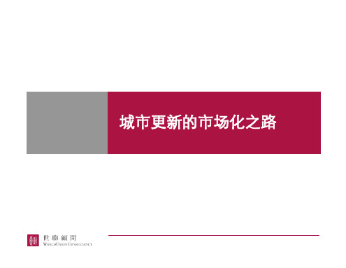 世联-城市更新的市场化之路(优选.)