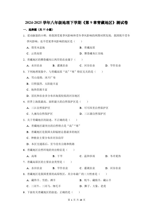 2024-2025学年八年级地理下学期《第9章青藏地区》测试卷及答案解析