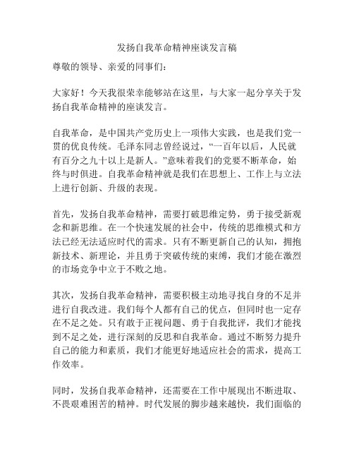 发扬自我革命精神座谈发言稿