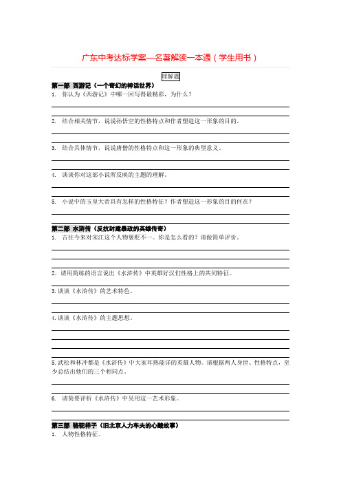 广东中考达标学案—名著解读一本通(学生用书)++