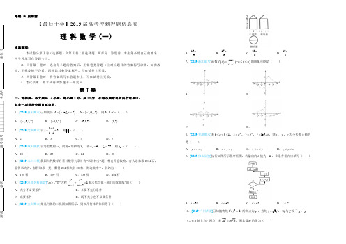 2019年高考名校考前提分仿真卷 理科数学(一)学生版含答案解析