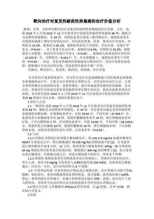 靶向治疗对复发性耐药性卵巢癌的治疗价值分析