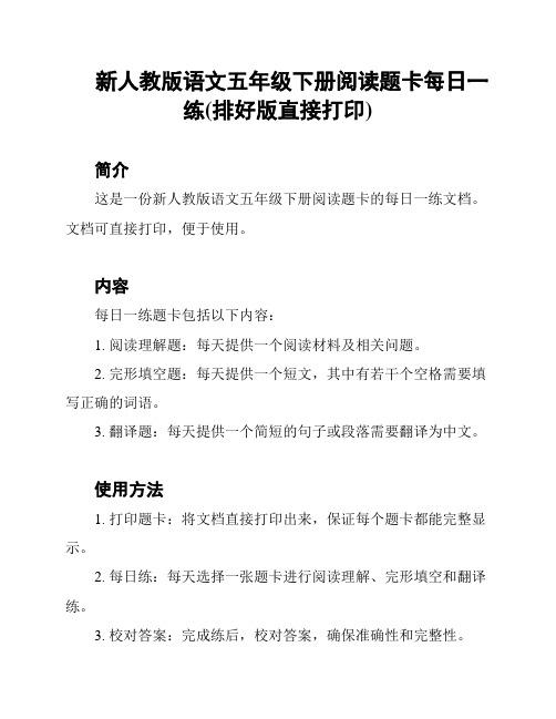 新人教版语文五年级下册阅读题卡每日一练(排好版直接打印)