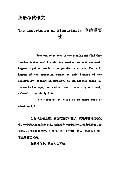 英语考试作文-The Importance of Electricity 电的重要性