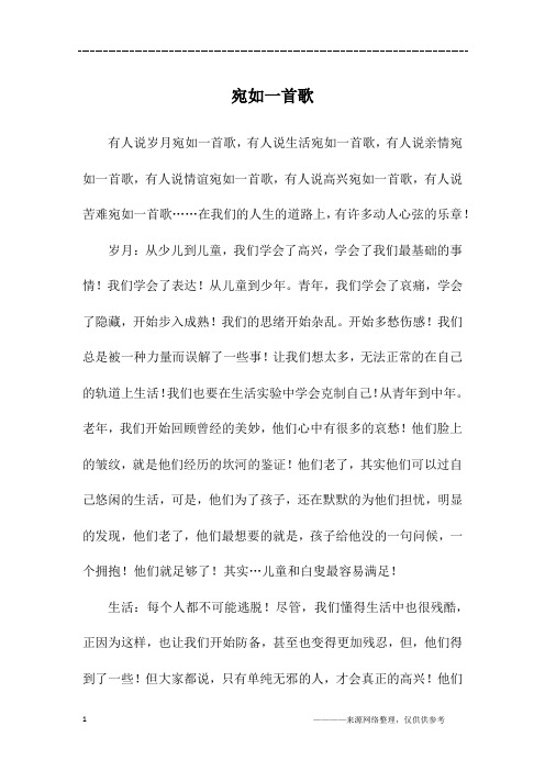 宛如一首歌_五年级作文