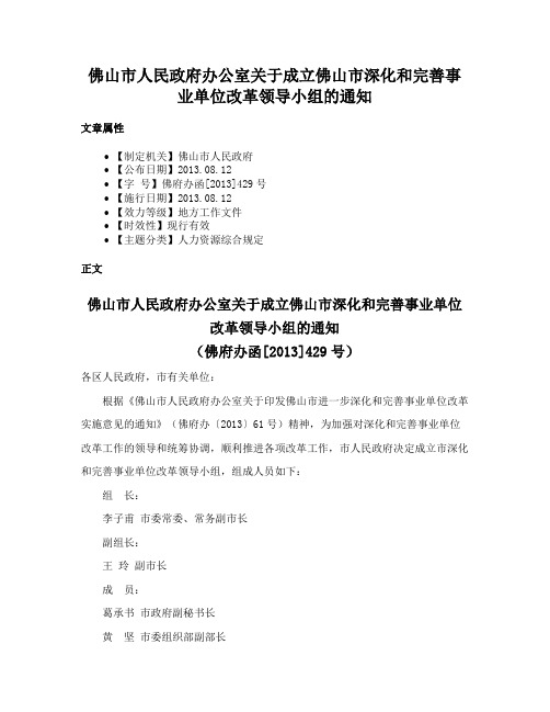 佛山市人民政府办公室关于成立佛山市深化和完善事业单位改革领导小组的通知