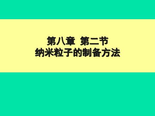 第8章第二节纳米粒子的制备方法