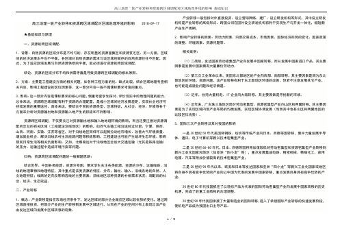 高三地理一轮产业转移和资源跨区域调配对区域地理环境的影响 基础知识