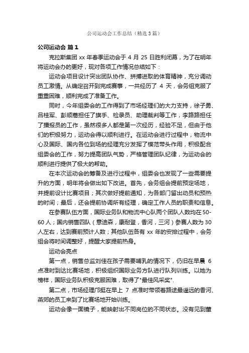 公司运动会工作总结（精选3篇）