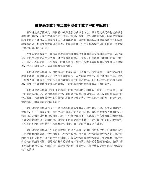 翻转课堂教学模式在中职数学教学中的实践探析