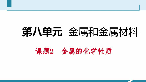 人教版九年级化学下册同步导学课件：第八单元 课题2 第2课时 金属与某些化合物溶液的反应 金属活动性