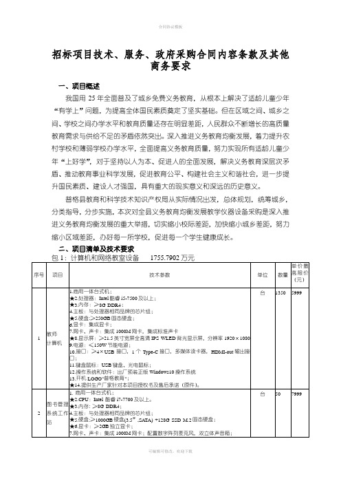 招标项目技术、服务、政府采购合同内容条款及其他商务要求