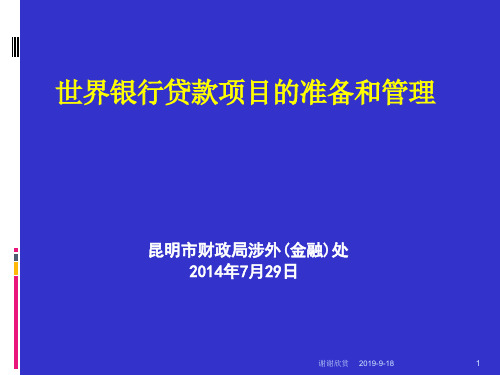 世界银行贷款项目的准备和管理.ppt