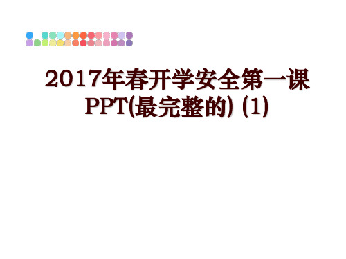 最新2017年春开学安全第一课PPT(最完整的) (1)