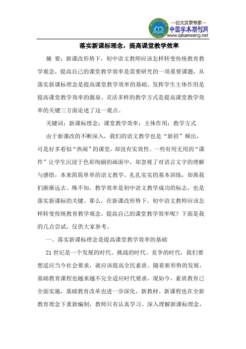 落实新课标理念,提高课堂教学效率