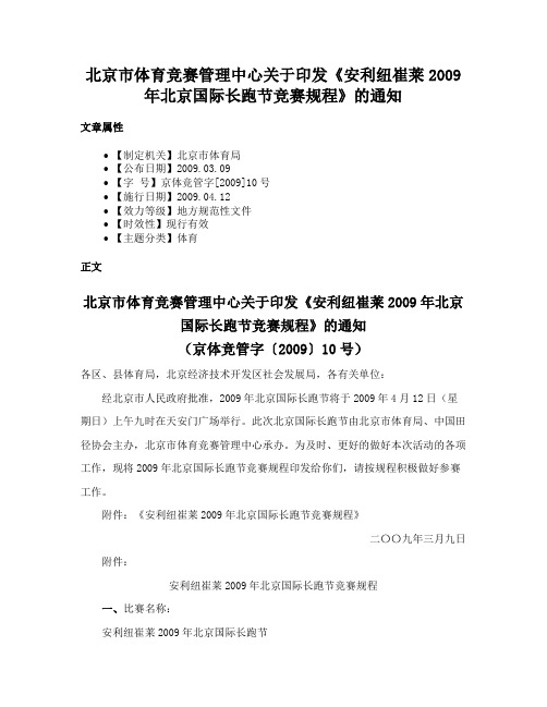 北京市体育竞赛管理中心关于印发《安利纽崔莱2009年北京国际长跑节竞赛规程》的通知