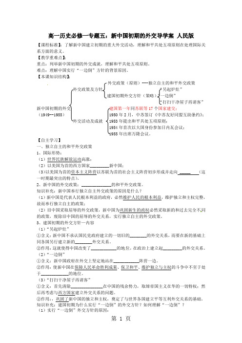 人民版高中历史必修一5.1《新中国初期的外交》导学案(无答案)-word文档资料