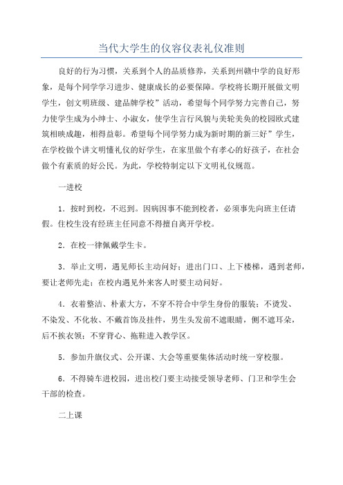 当代大学生的仪容仪表礼仪准则