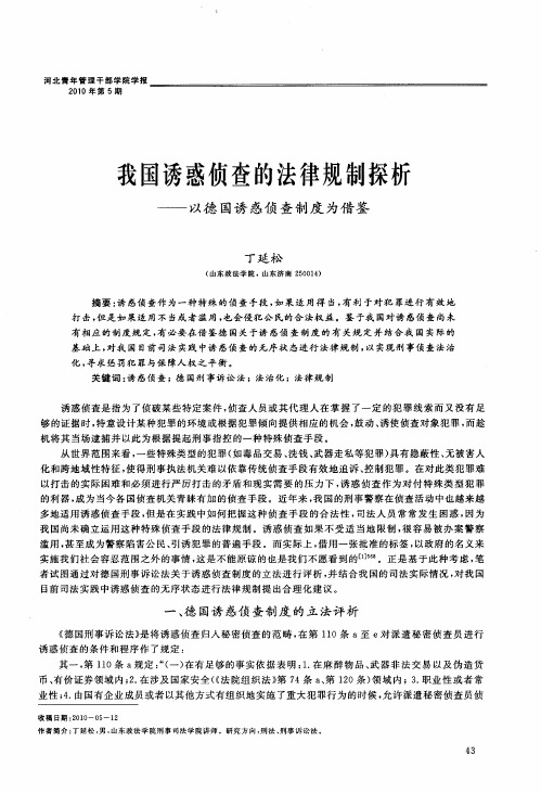 我国诱惑侦查的法律规制探析——以德国诱惑侦查制度为借鉴