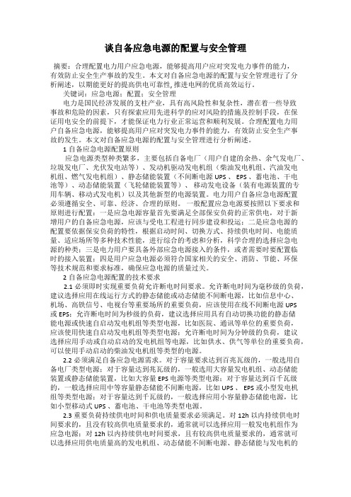 谈自备应急电源的配置与安全管理