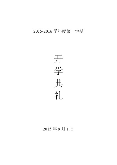 2015年秋季开学典礼活动方案