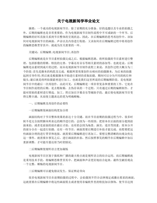 关于电视新闻学毕业论文