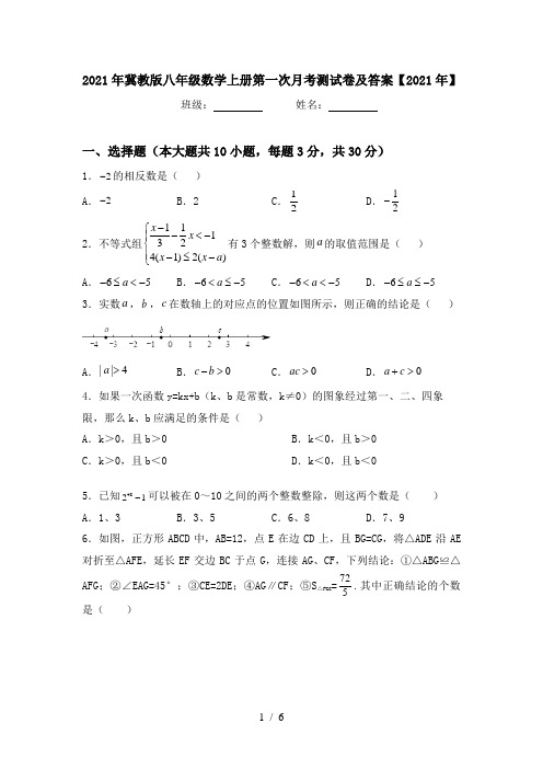 2021年冀教版八年级数学上册第一次月考测试卷及答案【2021年】