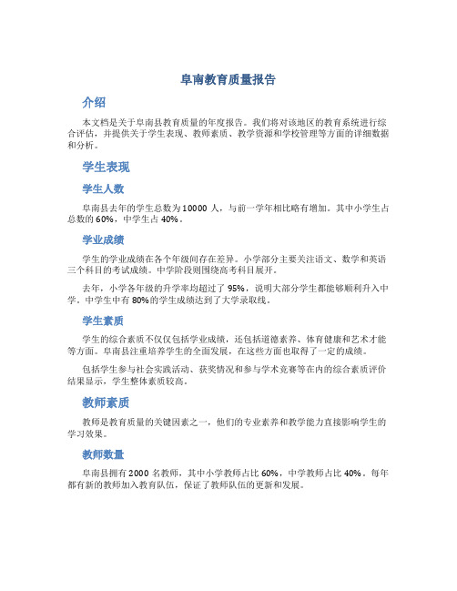 阜南教育质量报告