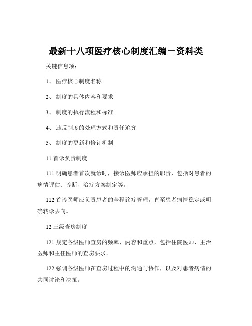 最新十八项医疗核心制度汇编-资料类