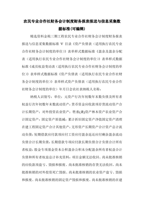 农民专业合作社财务会计制度财务报表报送与信息采集数据标准(可编辑).doc