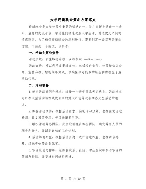 大学迎新晚会策划方案范文(三篇)