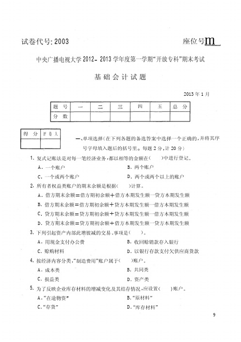 国家开放大学电大2013年1月2003《基础会计》期末考试答案