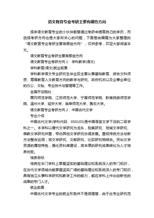 语文教育专业考研主要有哪些方向