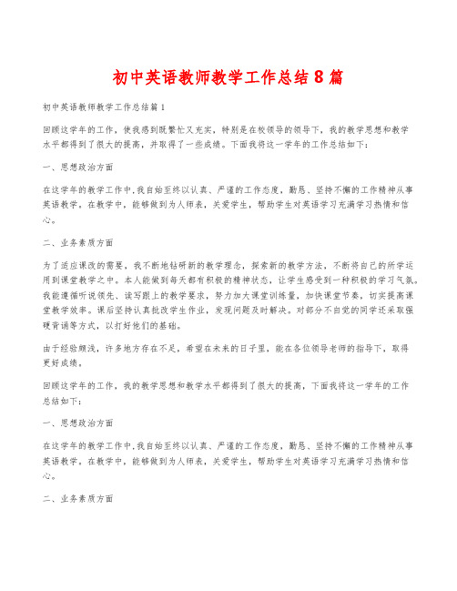 初中英语教师教学工作总结8篇