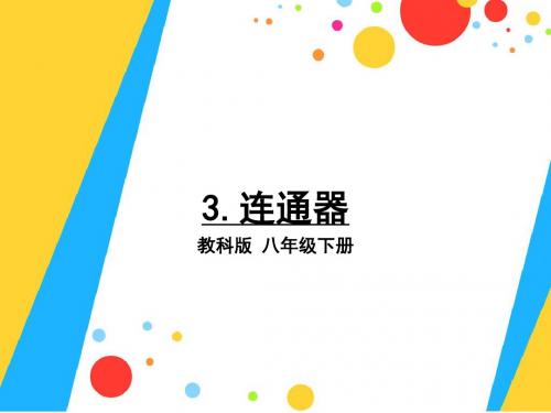 教科版八下物理  9.3 连通器 课件   (共36张PPT)