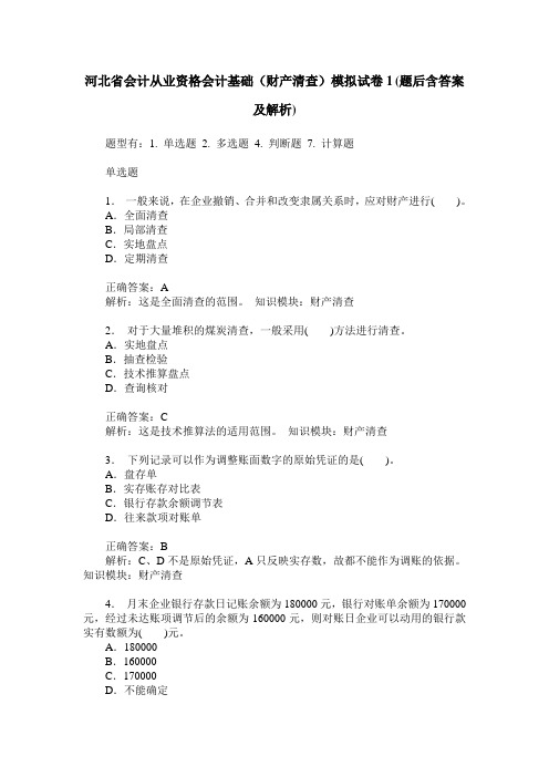 河北省会计从业资格会计基础(财产清查)模拟试卷1(题后含答案及解析)