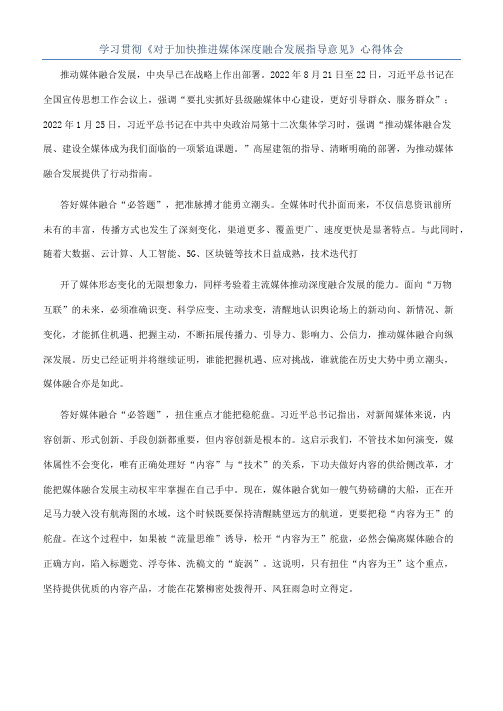 学习贯彻《对于加快推进媒体深度融合发展指导意见》心得体会