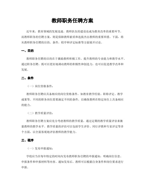 教师职务任聘方案