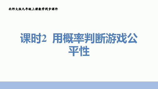 3.用概率判断游戏公平性课件