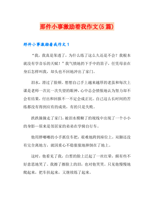 那件小事激励着我作文(5篇)