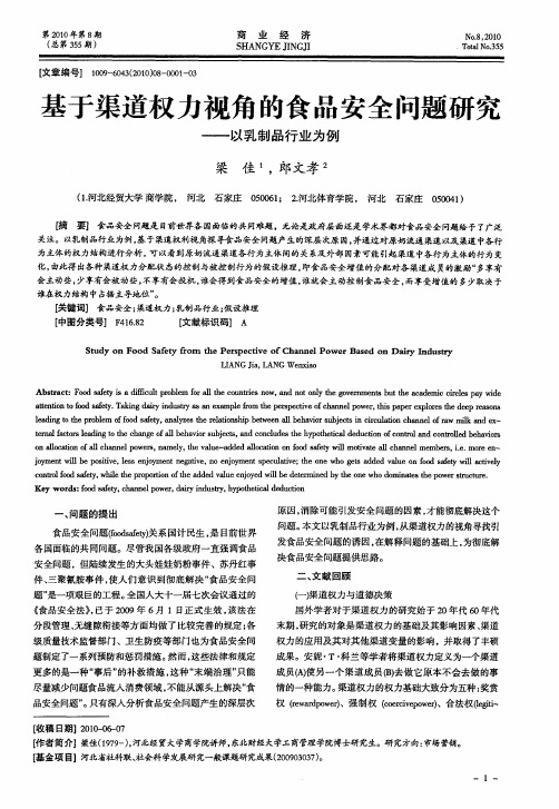 基于渠道权力视角的食品安全问题研究——以乳制品行业为例