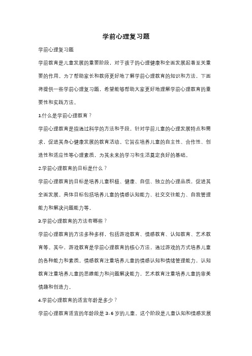 学前心理复习题