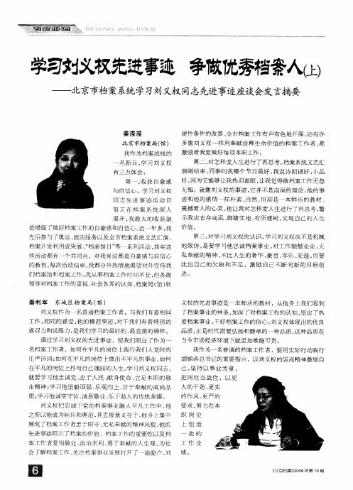 学习刘义权先进事迹 争做优秀档案人(上)——北京市档案系统学习刘义权同志先进事迹座谈会发言摘要