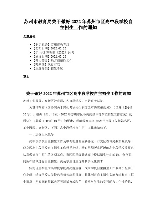 苏州市教育局关于做好2022年苏州市区高中段学校自主招生工作的通知