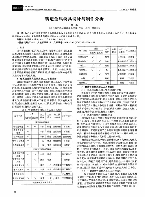 铸造金属模具设计与制作分析