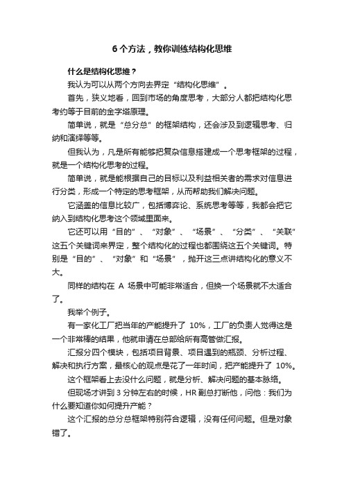 6个方法，教你训练结构化思维