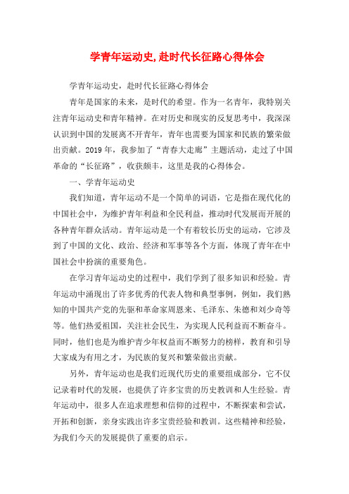 学青年运动史,赴时代长征路心得体会 (2)