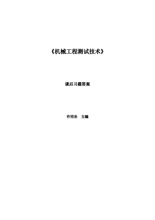 《机械工程测试技术》课后习题答案机工版