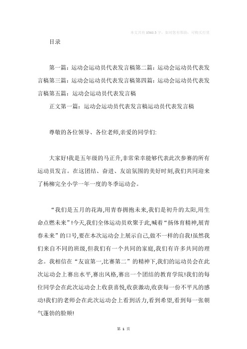 大学生运动会运动员代表发言稿(精选多篇)